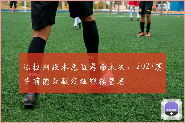 法拉利技术总监悬而未决，2027赛季前能否敲定纽维接替者