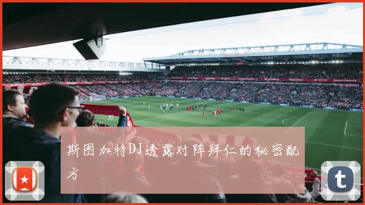 斯图加特DJ透露对阵拜仁的秘密配方