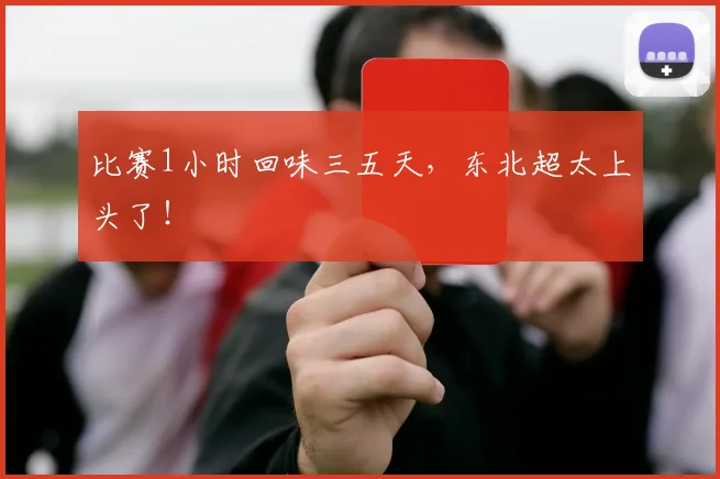 比赛1小时回味三五天，东北超太上头了！